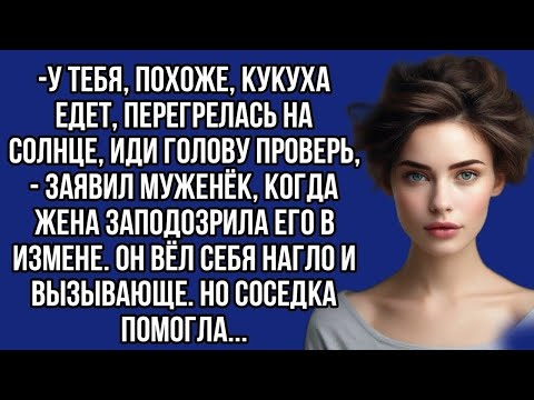 Видео: "Сильные эмоции: Муж обвинил жену в паранойе после её подозрений в измене"
