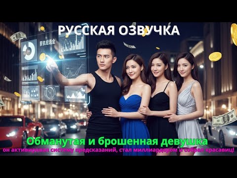 Видео: Обманутая и брошенная девушка онактивировал систему предсказаний стал миллиардером и собрал красавиц