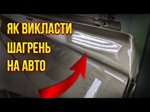 Видео: Шагрень при фарбуванні авто.Техніка нанесення. Японська, корейська, німецька і тд. На Капоті.