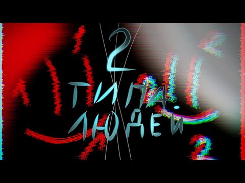 Видео: ♧Клип || 2 типа людей || Макс Корж || Gacha life♧