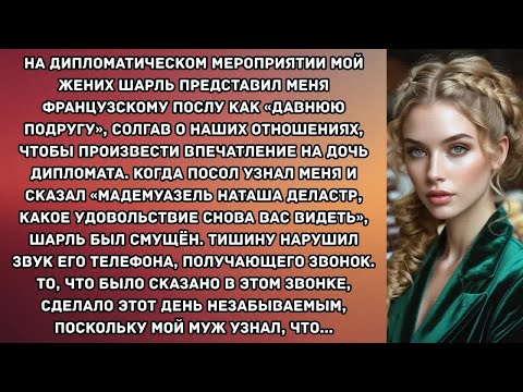 Видео: На дипломатическом мероприятии мой жених Шарль представил меня французскому послу как «давнюю...