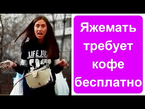 Видео: Яжемать требует кофе бесплатно!