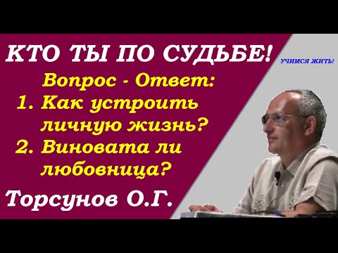 Видео: Кто ты по судьбе. Как устроить личную жизнь. Учимся жить. Торсунов О.Г.