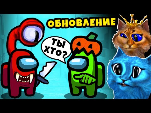 Видео: 😱 ОБНОВЛЕНИЕ в Амонг Ас 🎃 AMONG US ТАЙНА ПРЕДАТЕЛЯ Смешные моменты КОТЁНОК ЛАЙК и КОТИК ИГРОМАН