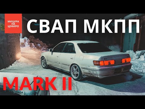 Видео: MARK II #ПОНИЗУРЫНКА | полный СВАП МКПП toyota mark 2 jzx100