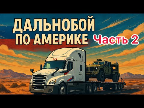 Видео: Два месяца из жизни дальнобойщика по Америке (Часть 2)