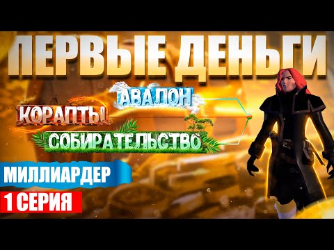 Видео: СТАТЬ МИЛЛИАРДЕРОМ В АЛЬБИОНЕ | Миллиардер | Серия 1