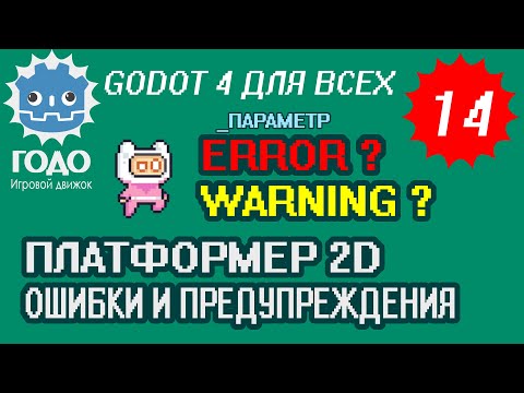 Видео: Платформер 2D: Исправляем Error и Warning GODOT 4.1 | Урок P014