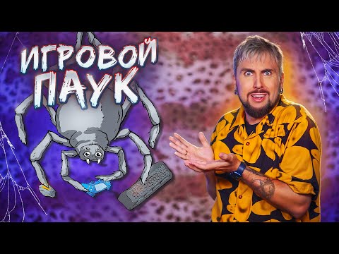 Видео: ИГРОВОЙ ПАУК 🕷️ / +100500