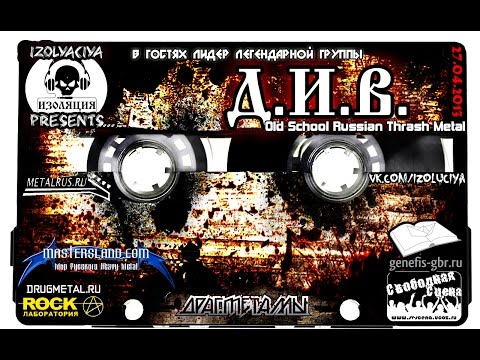 Видео: Программа Изоляция (Выпуск 13) - в гостях группа Д.И.В.