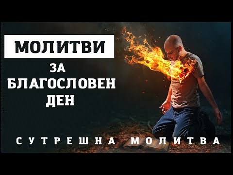 Видео: ЗАПОЧНЕТЕ ДЕНЯТ СИ БЛАГОСЛОВЕНО С ТЕЗИ МОЛИТВИ | СУТРЕШНИ МОЛИТВИ