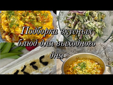 Видео: Вкусно готовим🥘Меню для всей семьи 👩‍🍳