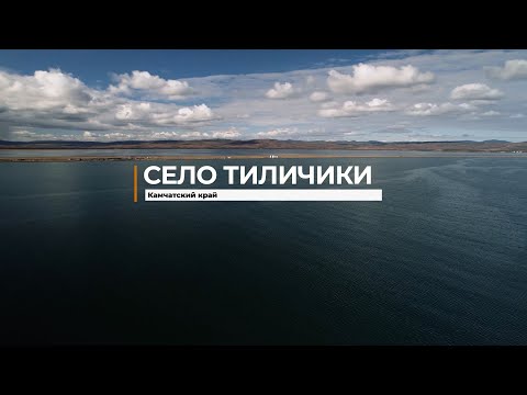 Видео: мое родное село Тиличики. it is my native