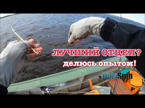 Видео: ЛУЧШИЙ СПИННИНГОВЫЙ ОТЦЕП? Проверяю на практике! Рыбалка с #OnlySpin
