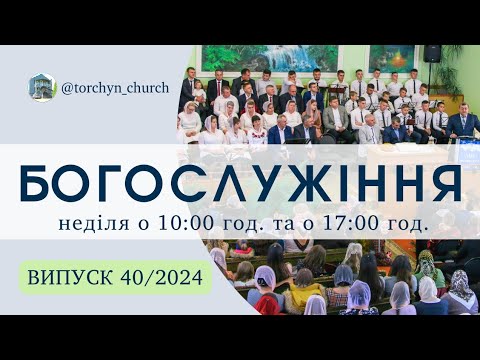 Видео: Богослужіння УЦХВЄ смт Торчин - випуск 40/2024