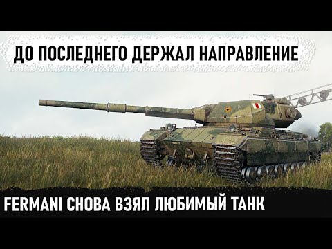 Видео: Когда перехотели сражаться с Fermani на Super Conqueror! И вот что из этого получилось в бою wot