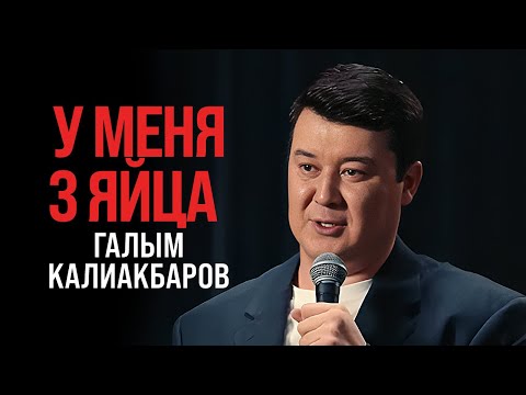 Видео: Моя жена думает, что я изменяю | Stand Up Галыма Калиакбарова
