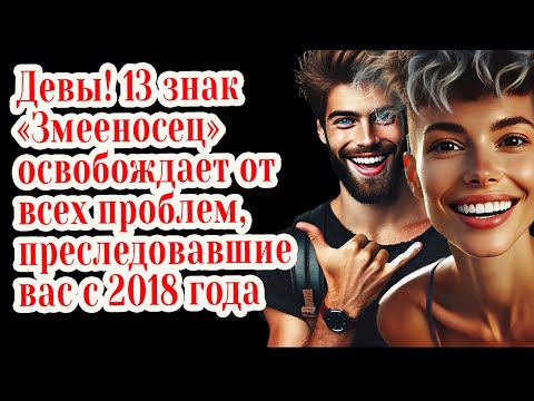 Видео: Девы! СРОЧНО 13-й знак Змееносец! Кто в бедности и одиночестве получат 13 лет любви денег
