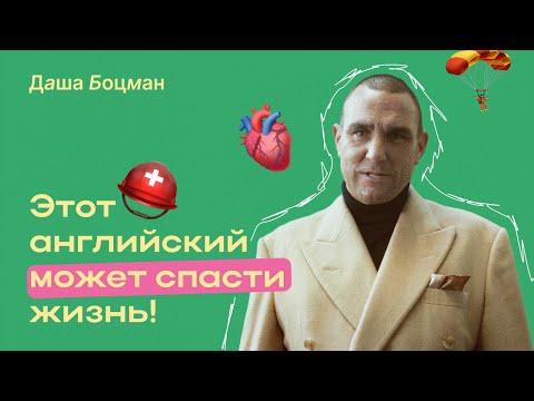 Видео: Этот урок английского спасёт жизнь!