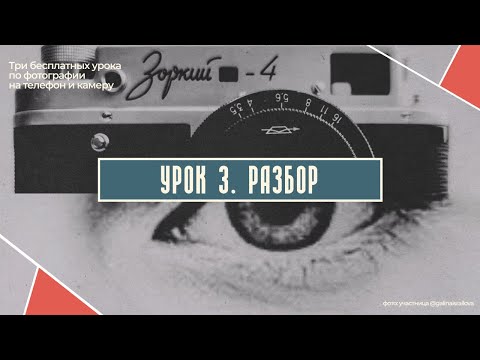 Видео: РАЗБОР ТРЕТЬЕГО БЕСПЛАТНОГО УРОКА ПО ФОТОГРАФИИ