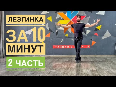 Видео: ЛЕЗГИНКА ЗА 10 МИНУТ 2 часть