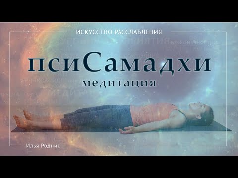 Видео: псиСамадхи медитация