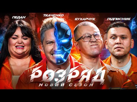 Видео: ПЕДАН, ПІДПИСНИК, КУХАРЧУК, ТКАЧЕНКО. РОЗРЯД І 2 СЕЗОН  | ВИПУСК 1