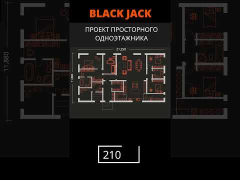 Видео: Одноэтажный дом с 4 спальнями "Black Jack" 210м² #одноэтажныйдом #проектдома