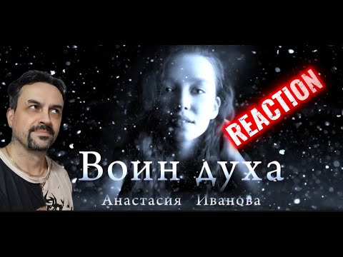 Видео: Анастасия Иванова -ВОИН ДУХА. REACTION