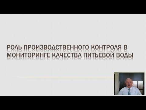 Видео: Роль производственного контроля в мониторинге качества питьевой воды