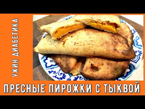 Видео: 🎃 Ужин диабетика. Пресные пирожки чуду с тыквой 🎃