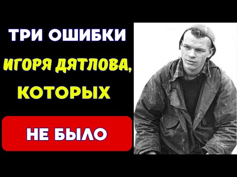 Видео: Дятлов: ТРИ роковых решения, которых НЕ принимал?!