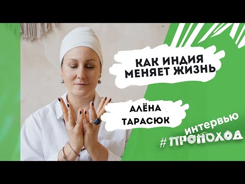 Видео: Как ИНДИЯ меняет жизнь. Алена Тарасюк.