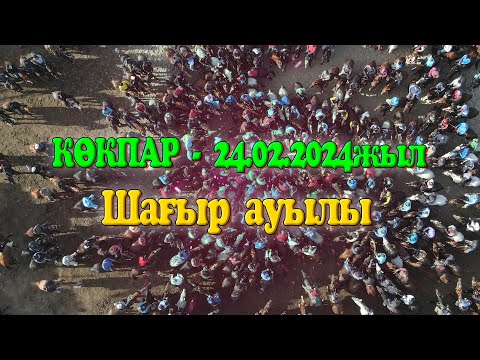 Видео: Арыс ауданы Шағыр ауылы Сапархан атамызды еске алу ас көкпар 24.02.2024жыл Шағыр ауылы КӨКПАР