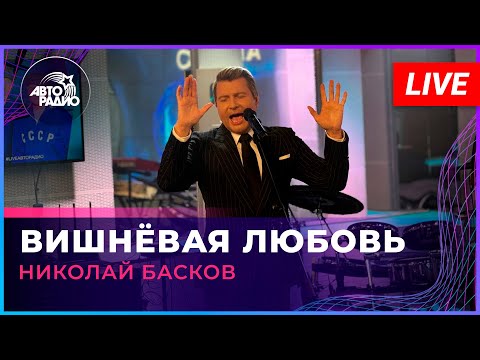 Видео: Николай Басков - Вишнёвая Любовь (LIVE @ Авторадио)