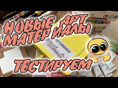 Видео: ПОКУПКИ АРТ МАТЕРИАЛОВ | Posca, Малевичъ, Sketchmarker