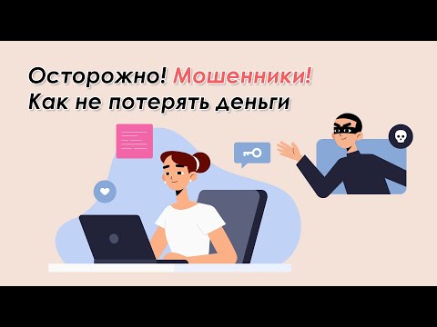 Видео: Осторожно! Мошенники! Как не попасться на удочку киберпреступников