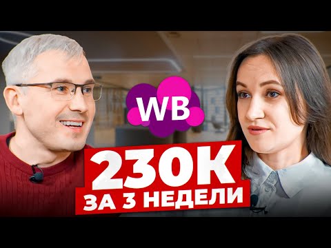 Видео: Вложила 100к и заработала на Wildberries! Как зайти на маркетплейсы в 2024?