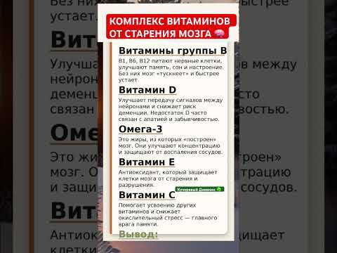 Видео: КОМПЛЕКС ВИТАМИНОВ ОТ СТАРЕНИЯ МОЗГА🧠 # #live #shortvideo