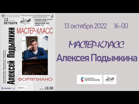 Видео: Мастер-класс Алексея Подымкина / Master class by Alexey Podymkin