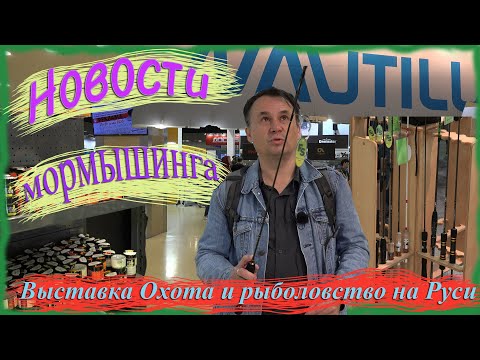 Видео: Новости мормышинга. Выставка Охота и рыболовство на Руси. Осень 2023