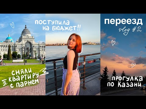 Видео: ✈️ переезд часть #2 | как сняли квартиру с парнем? | поступила на бюджет📚 | прогулка по Казани ✨