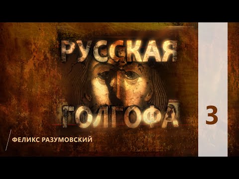 Видео: КТО МЫ? || РУССКАЯ ГОЛГОФА || 3 || Феликс Разумовский || О новомучениках XX века
