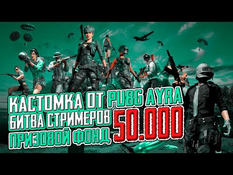 Видео: Играем ТУРНИР - Битва Стримеров ᐅ PUBG BATTLEGROUNDS AYRA | Пабг На Русском без мата