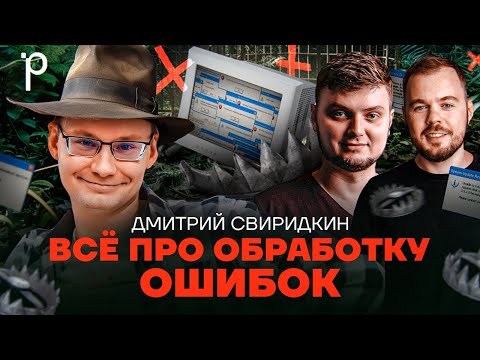 Видео: Ошибки и исключения под капотом | Прерывания, try-catch, монады | Podlodka Podcast #376