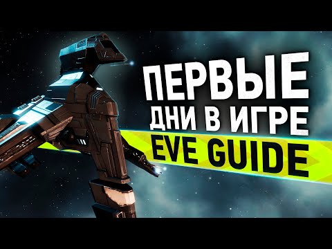 Видео: EVE guide: Первые дни в игре - Гайд по EVE Online