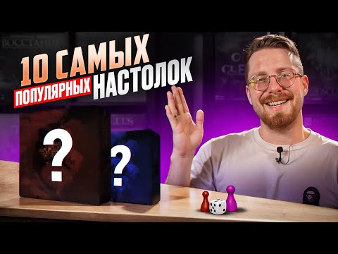 Видео: 10 самых популярных настольных игр