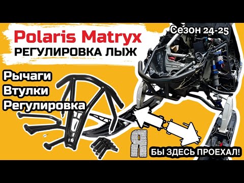 Видео: Регулировка лыж снегохода Поларис