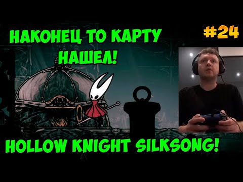 Видео: Папич играет в Hollow Knight Silksong! Наконец то карту нашел! 24