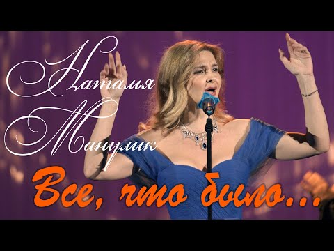 Видео: Наталья Манулик - старинный русский романс "Все, что было..."